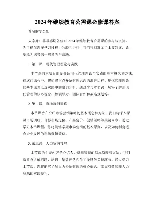2024年继续教育公需课必修课答案
