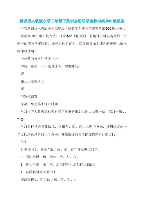 新课标人教版小学三年级下数学全册导学案教学案DOC版教案