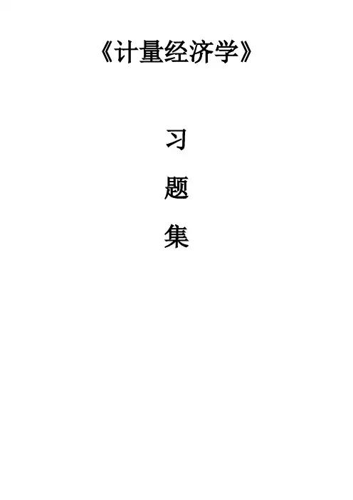 计量经济学各章作业习题后附答案