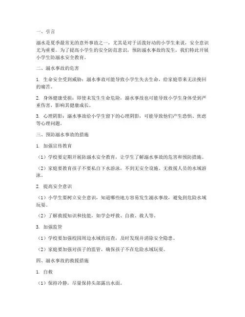 小学生防溺水的安全教育
