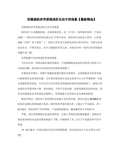 用微观经济学原理浅析生活中的现象【最新精选】