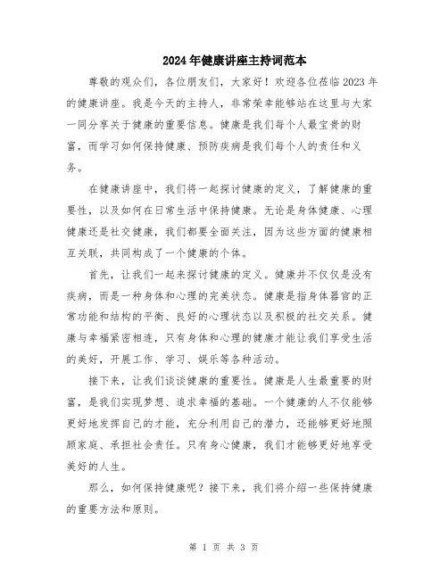 2024年健康讲座主持词范本
