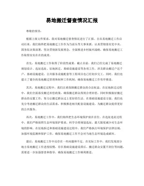易地搬迁督查情况汇报