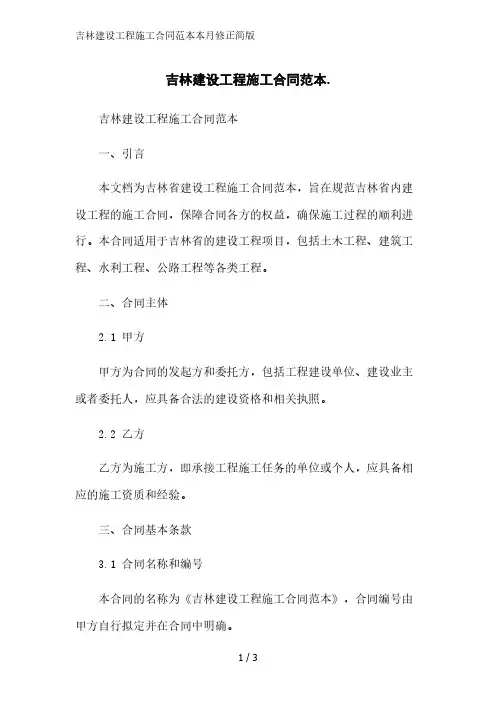 吉林建设工程施工合同范本2023简版