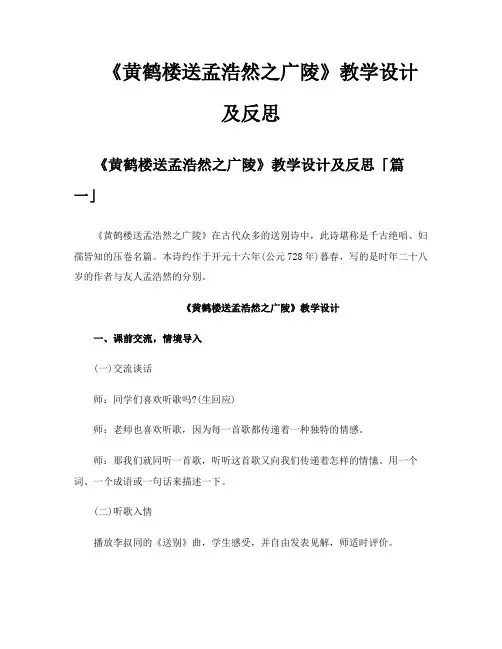 《黄鹤楼送孟浩然之广陵》教学设计及反思