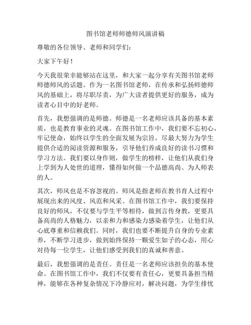 图书馆老师师德师风演讲稿