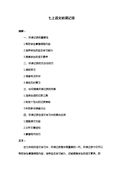 七上语文听课记录