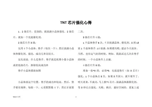 TNT芯片强化心得
