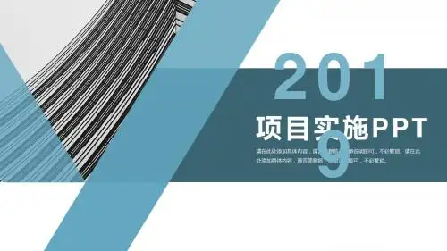 中建项目实施PPT模板