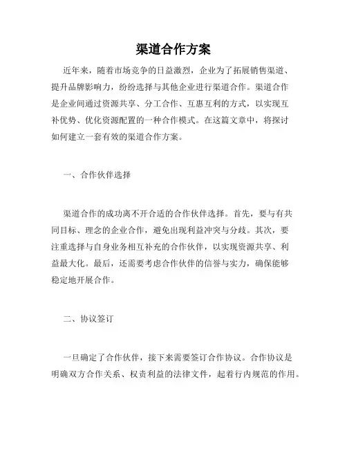 渠道合作方案