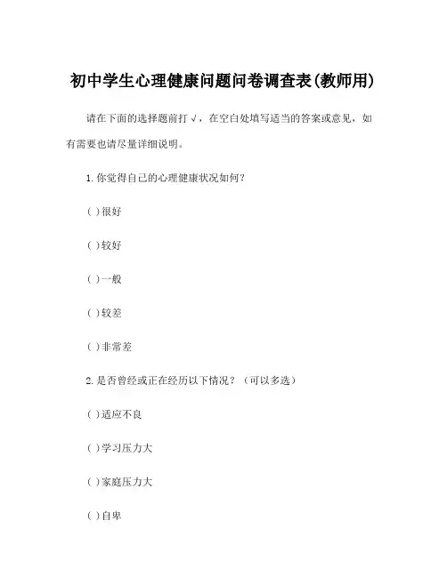 初中学生心理健康问题问卷调查表(教师用)