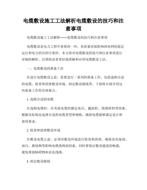 电缆敷设施工工法解析电缆敷设的技巧和注意事项