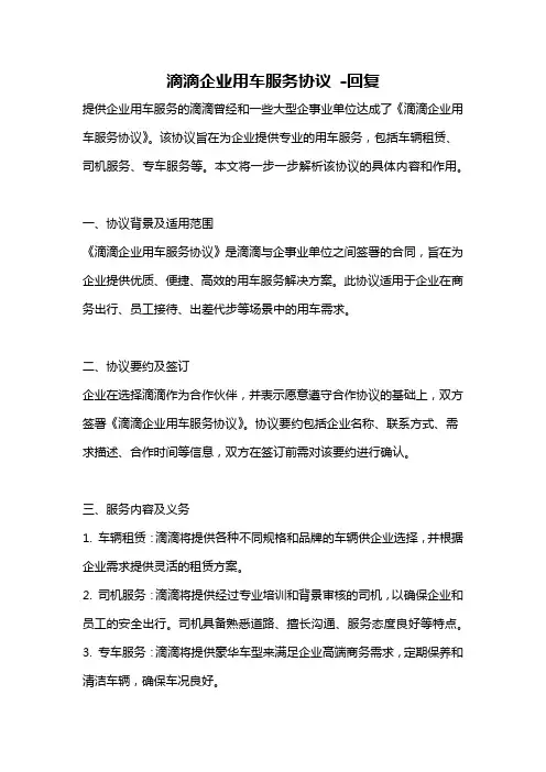 滴滴企业用车服务协议 -回复