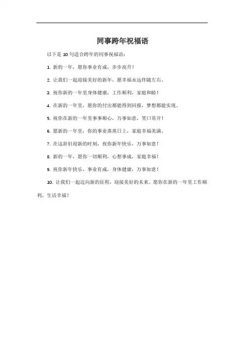 同事跨年祝福语