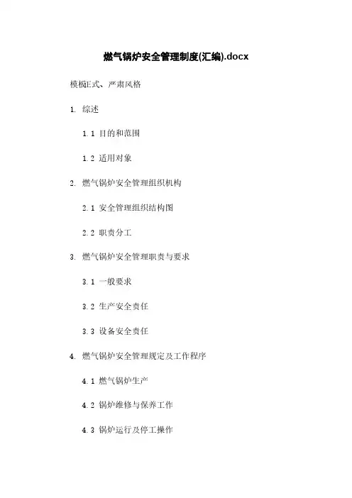 燃气锅炉安全管理制度(汇编).docx
