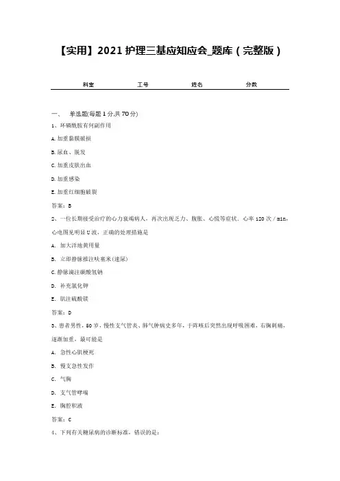 【实用】2021护理三基应知应会_题库(完整版)6