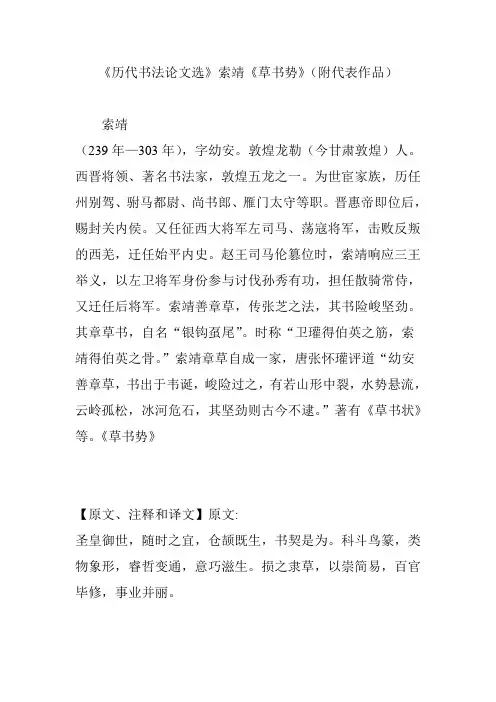 《历代书法论文选》索靖《草书势》(附代表作品)