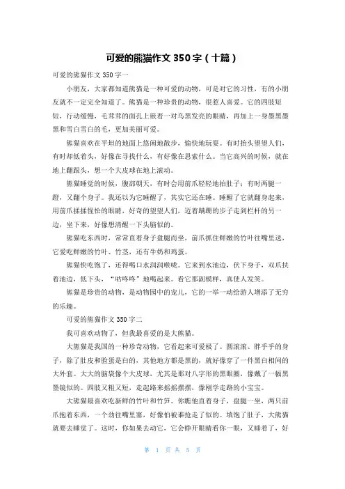 可爱的熊猫作文350字（十篇）