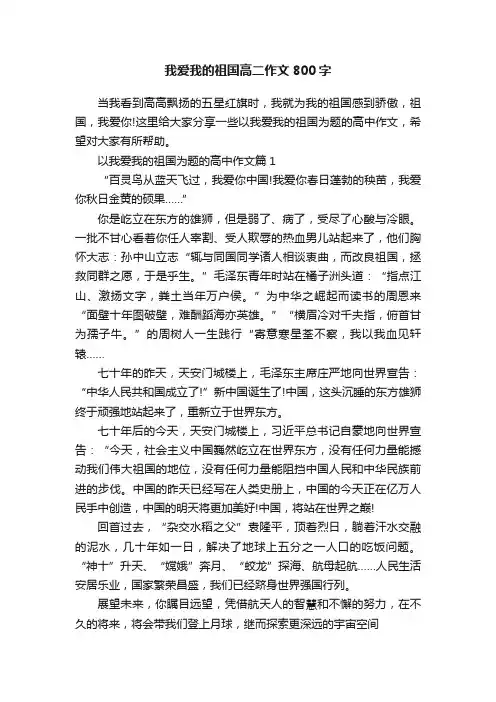 我爱我的祖国高二作文800字