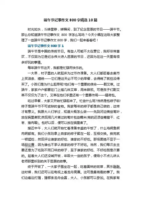 端午节记事作文800字精选10篇