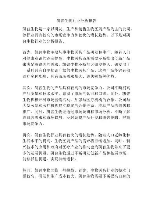 凯普生物行业分析报告