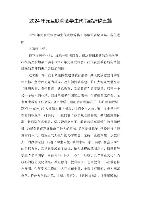 2024年元旦联欢会学生代表致辞稿五篇