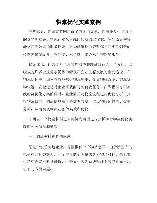物流优化实践案例