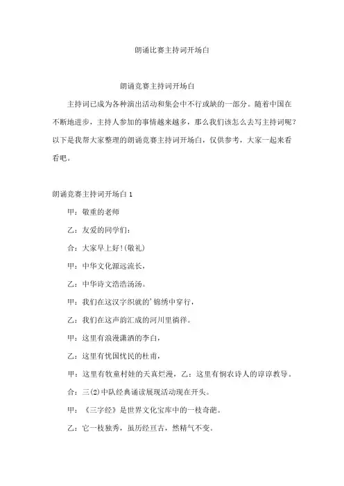 朗诵比赛主持词开场白