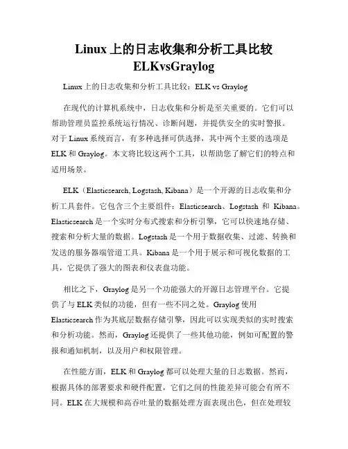 Linux上的日志收集和分析工具比较ELKvsGraylog