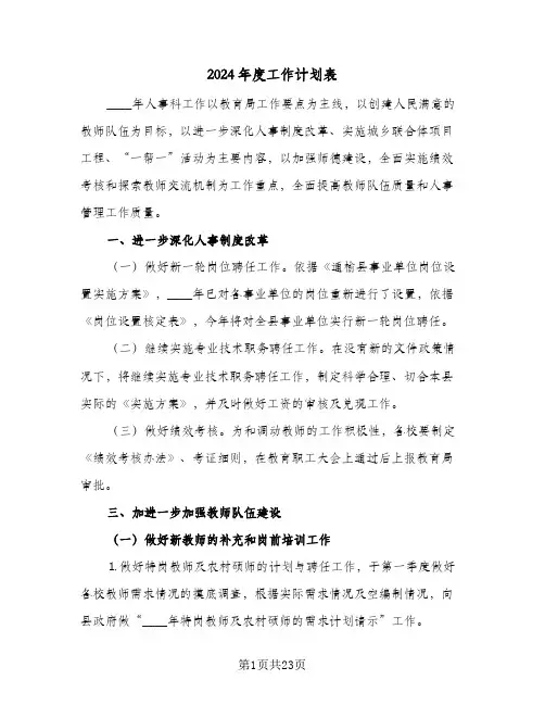 2024年度工作计划表(8篇)