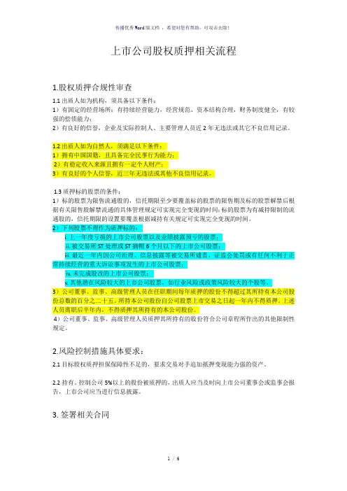 上市公司股权质押相关法律规定及流程(参考模板)