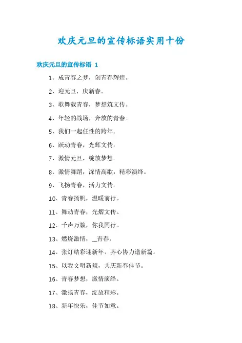 欢庆元旦的宣传标语实用十份