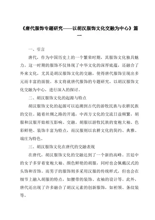 《2024年唐代服饰专题研究——以胡汉服饰文化交融为中心》范文