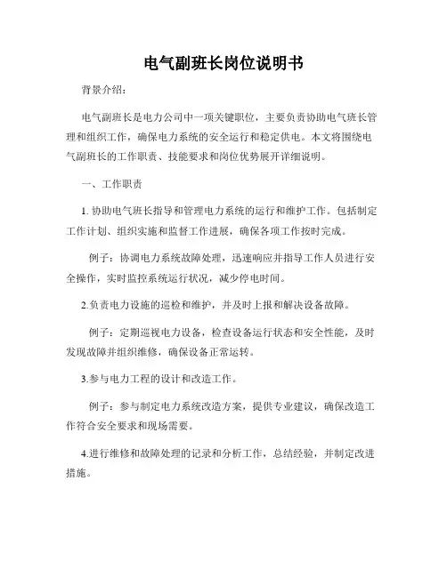 电气副班长岗位说明书