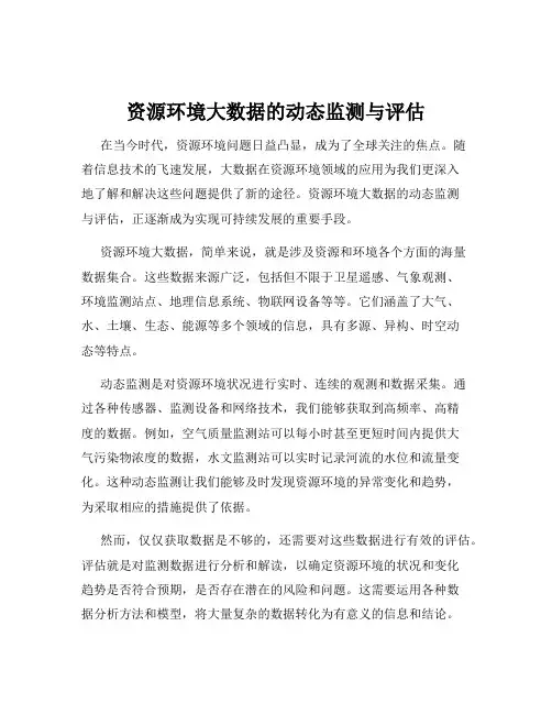 资源环境大数据的动态监测与评估