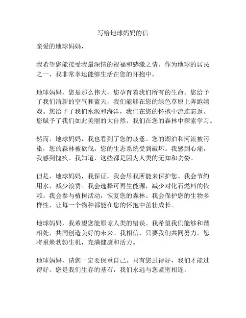 写给地球妈妈的信