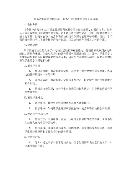 最新教科版科学四年级上册2-5《食物中的营养》说课稿