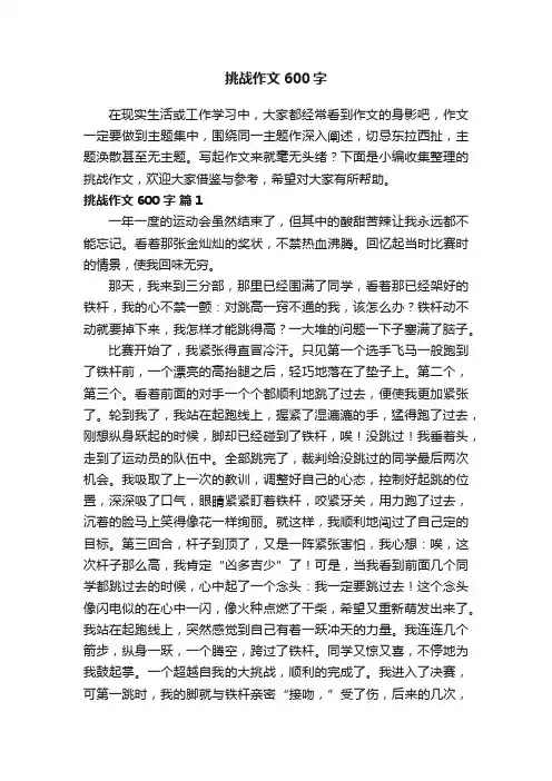 挑战作文600字（通用40篇）
