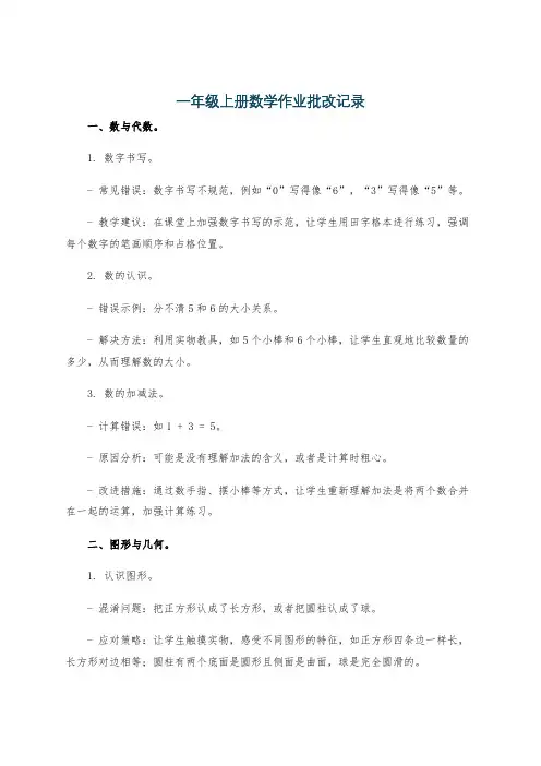 一年级上册数学作业批改记录