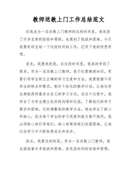 教师送教上门工作总结范文
