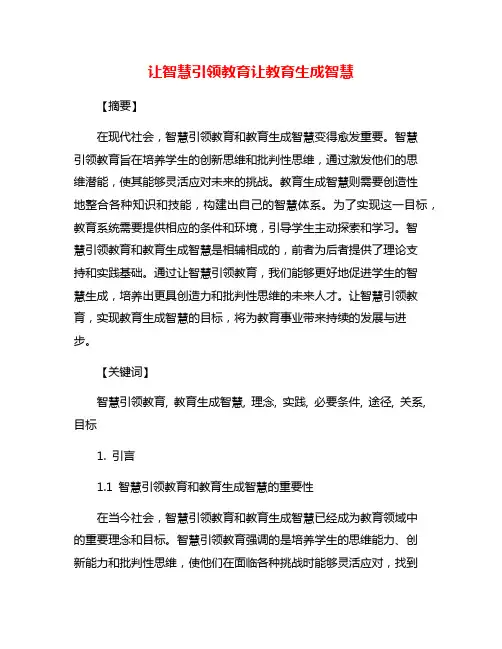 让智慧引领教育让教育生成智慧