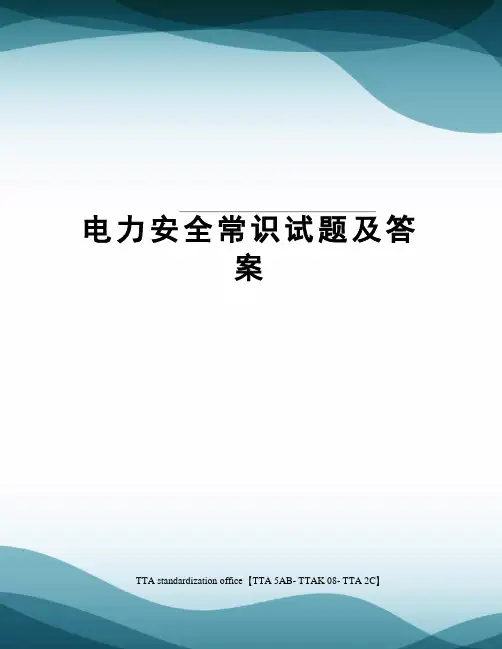 电力安全常识试题及答案