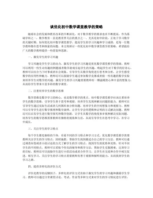 谈优化初中数学课堂教学的策略
