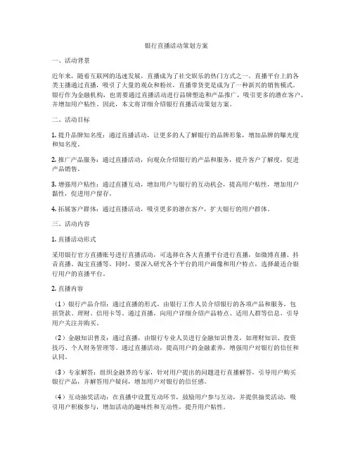 银行直播活动策划方案