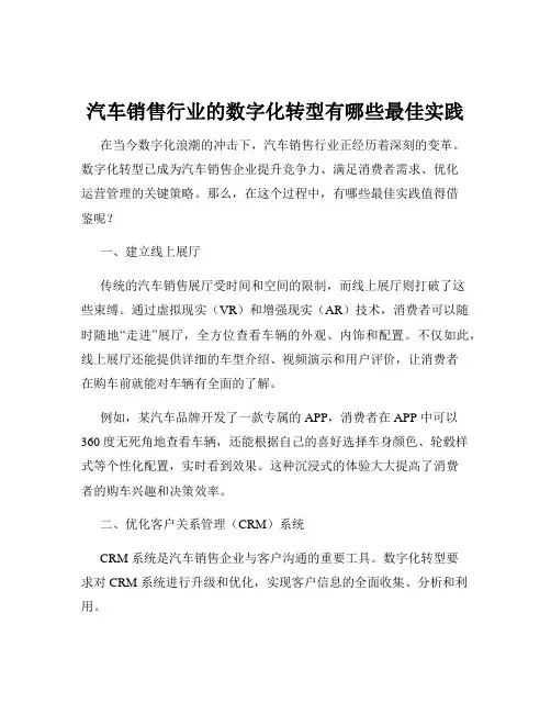 汽车销售行业的数字化转型有哪些最佳实践