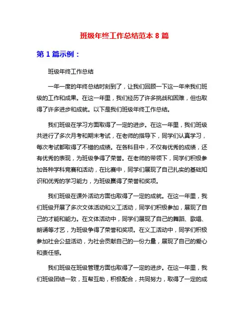 班级年终工作总结范本8篇
