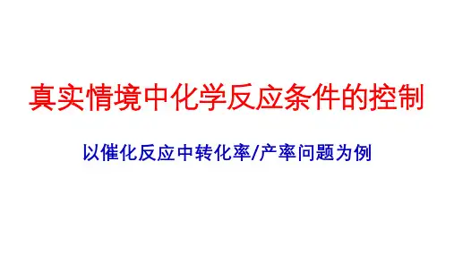 2022-2023年高考化学专题复习《化学平衡条件控制和有机化学实验》
