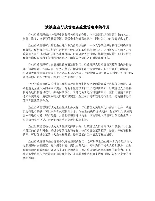 浅谈企业行政管理在企业管理中的作用