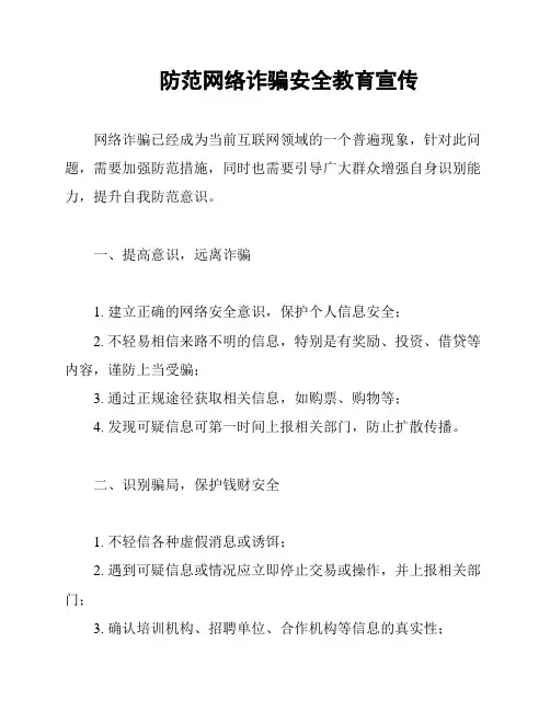 防范网络诈骗安全教育宣传