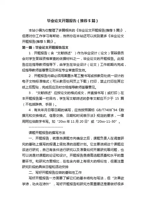 毕业论文开题报告（推荐5篇）